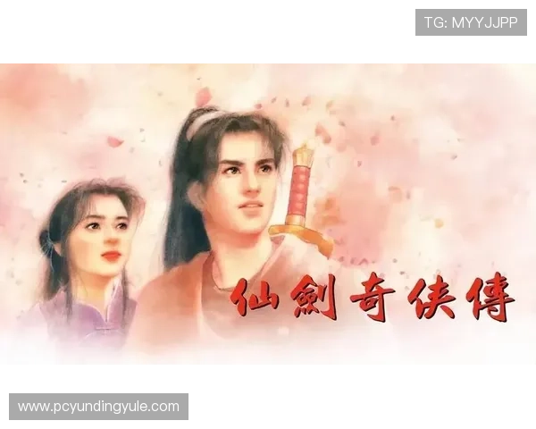 仙剑奇侠传游戏最新版本更新内容与未来发展方向 仙剑奇侠传游戏最新版本更新内容与未来发展方向