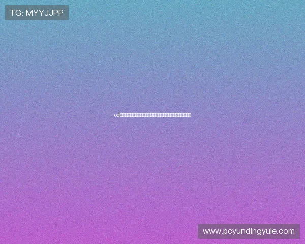 od真人娱乐平台安全可靠，提供丰富多样的真人娱乐游戏体验推荐
